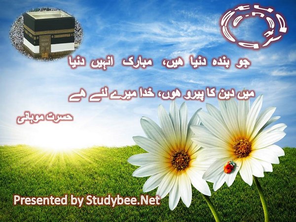 Jo banda e dunya hain, mubarik unhen dunya, main deen ka pero hun khuda mery liye hy-Hasrat Mohani Religious Poetry