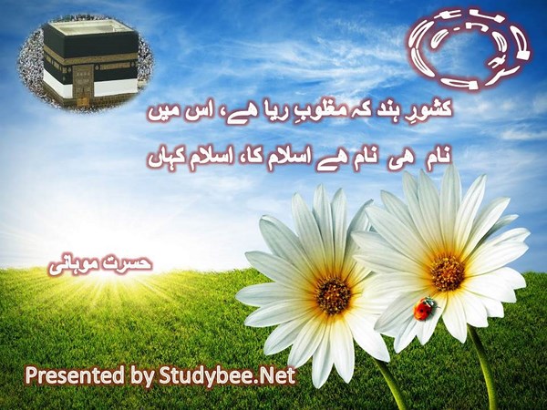 Kishwar e hind kay maghloob e raya hy is main, nam he nam hy islam ka, islam kahan-Hasrat Mohani Religious Poetry