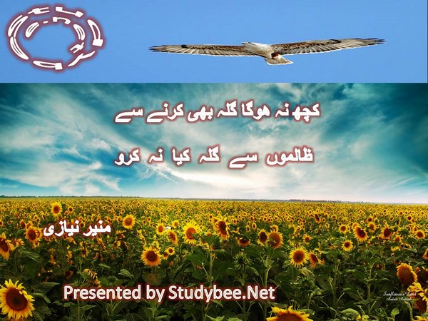 Kuch na hoga gila bhi krnay say, zalimon say gila kia na karo-political poetry Munir Niazi