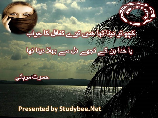 Kuch to dena tha hamen tery taghafil ka jawab, ya khuda ban kay tuj dil say bhula dena tha-Hasrat Mohani Sad Poetry