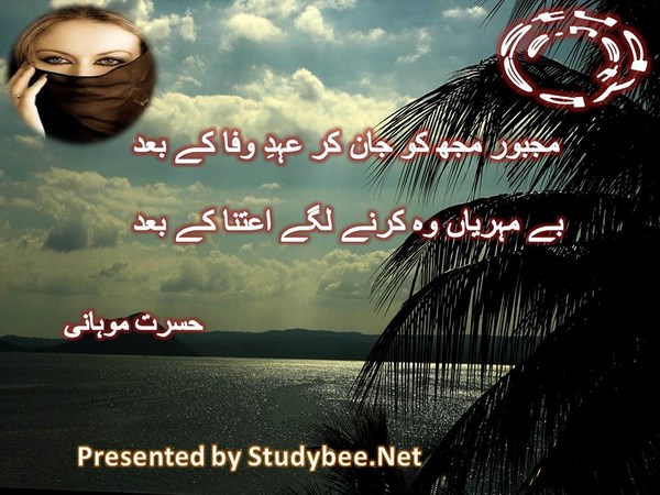 Majboor muj ko jan kar ehd e wafa kay bad, bemehryan wo karnay lagay aetna kay sath-Hasrat Mohani Sad Poetry