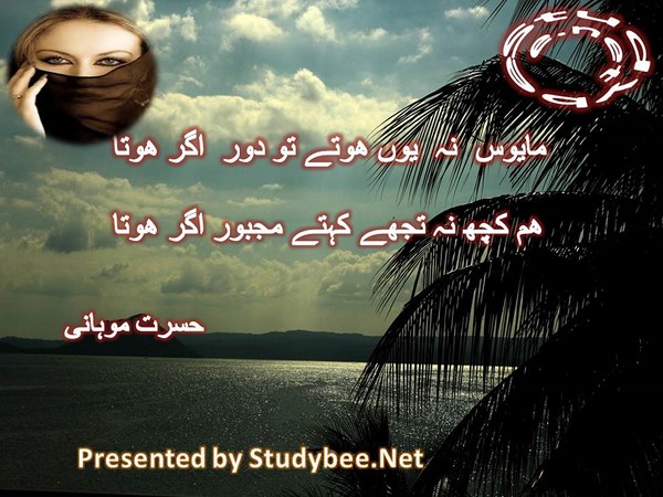 Mayus na yun hotay tu door agar hota, ham kuch no tuj kehtay majboor agar hota-Hasrat Mohani Sad Poetry