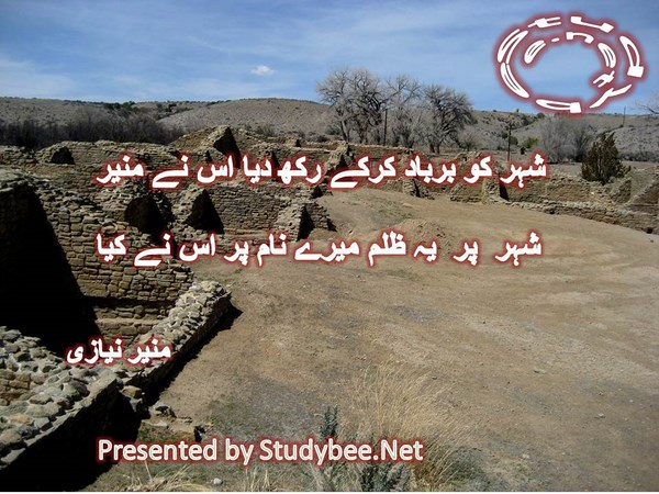 Shehr ko barbad kar kay rakh dia us nay munir, shehr par ye zulm mery nam par us nay kia-political poetry Munir Niazi