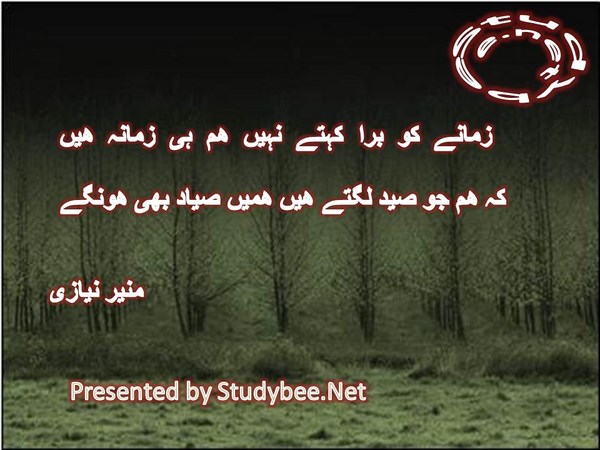 Zamanay ko bura kehtay nahi ham he zamana hain, kay ham jo sayd lagtay hain hamen sayad bhi hon gay-Social Poetry Munir Niazi