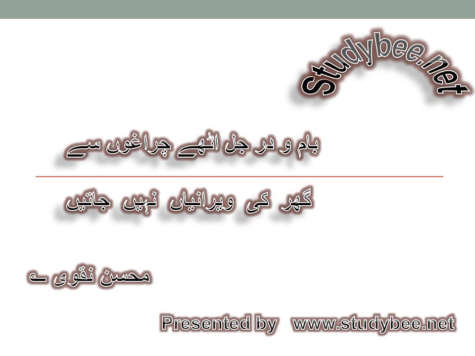 Bam o dar jal uthay charaghon say, ghar ki weeranian nahi jaty