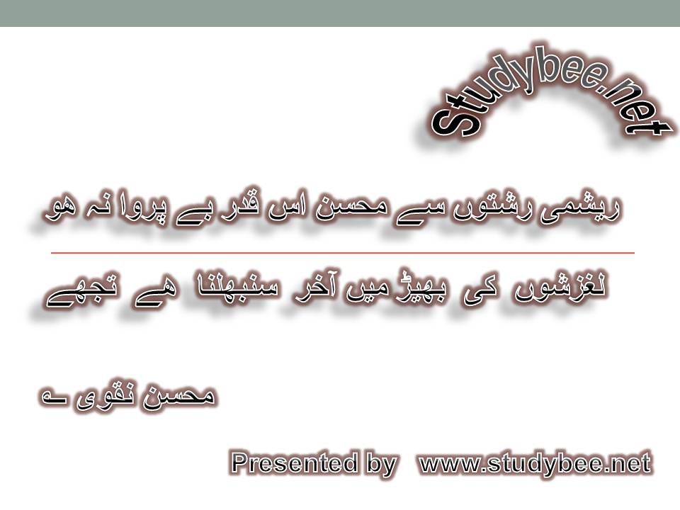 Reshmy rishton say mohsin is qadar be parwa na ho, laghzishon ki bheer main aakhir sanbhalna hy tuj