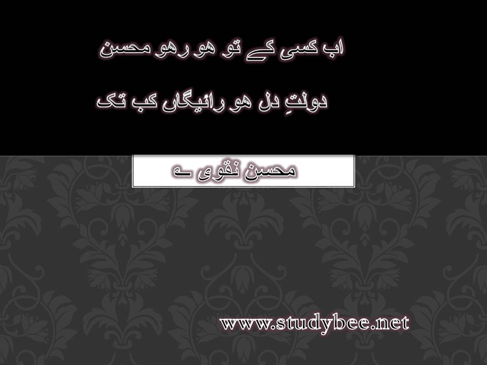 Ab kisi kay to ho raho mohsin, dolat e dil ho raygan kab tak