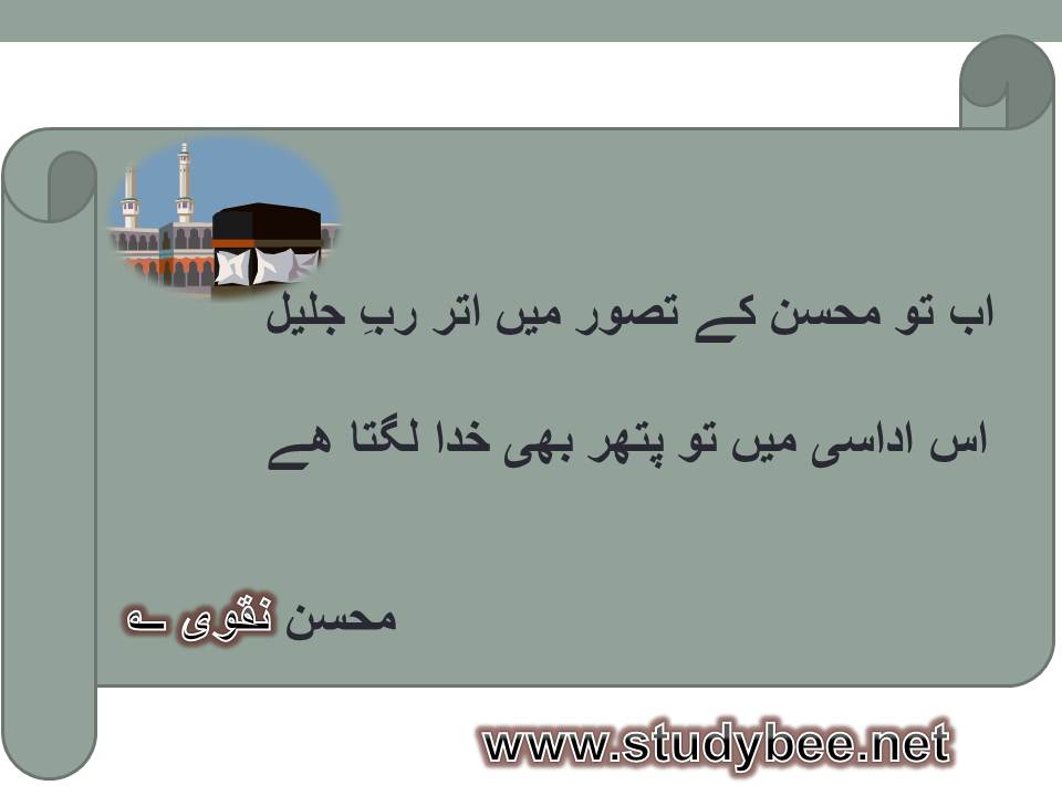 Ab to mohsin kay tasawur main utar rab e jaleel, is udasi main to pathar bhi khuda lagta hy