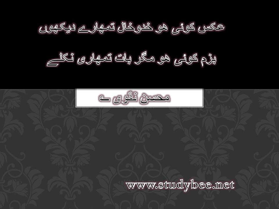 Aks koi ho khadokhal tumhary dekhun, bazam koi ho magar bat tumhari nikaly
