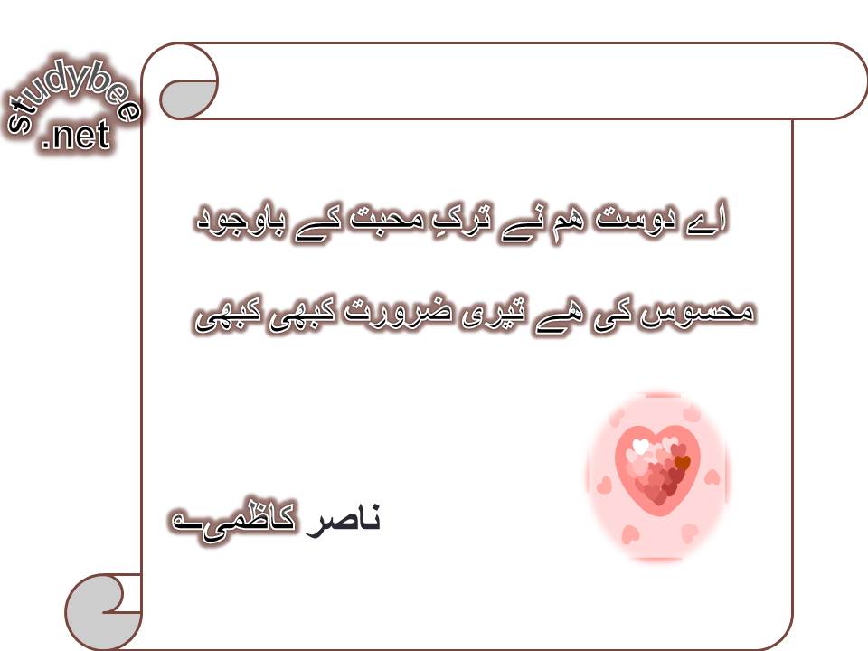 Aye dost ham nay tark e mohabat ke bawjood, mehsoos ki he teri zroorat kabhi kabhi