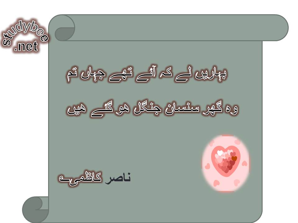 Baharen lay ke aye the jahan tum, wo ghar sunsan jangal ho gay hain