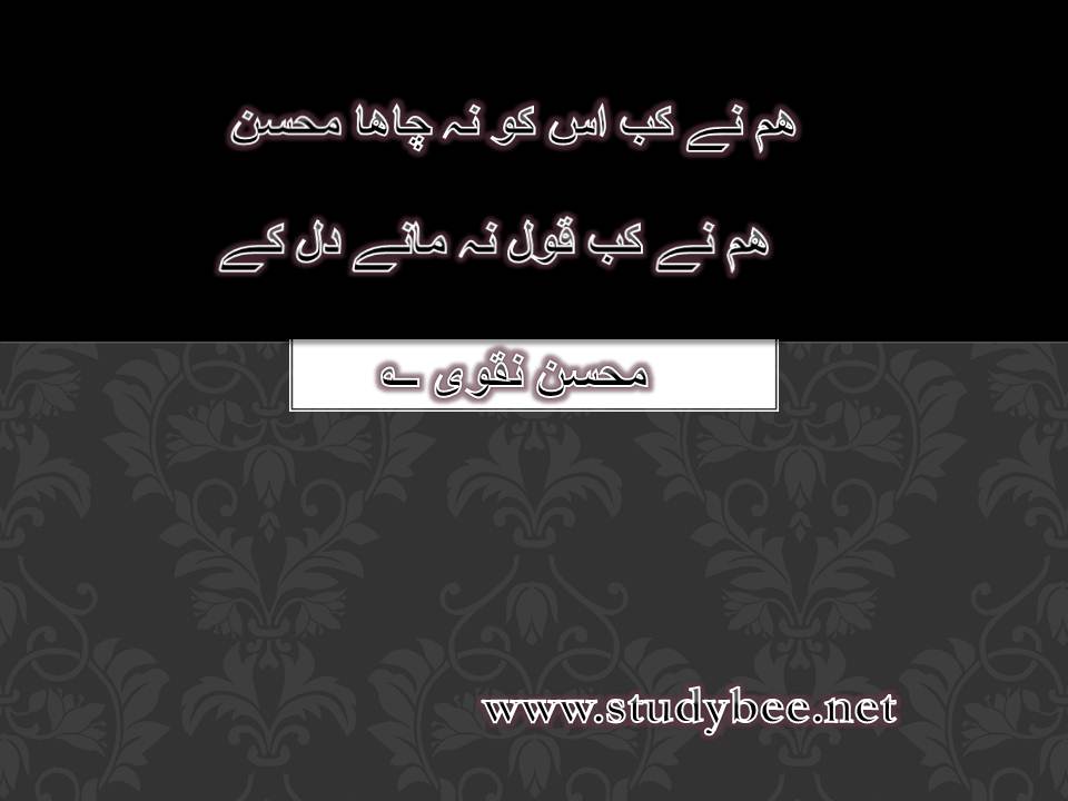 Ham nay kab usko na chaha mohsin, ham nay kab kol na manay dil kay
