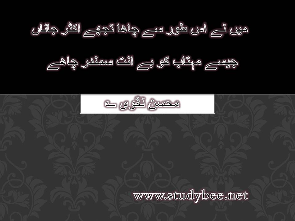 Main nay is tor say chaha tuj aksar janan, jesy mehtab ko be ant samandar chahy