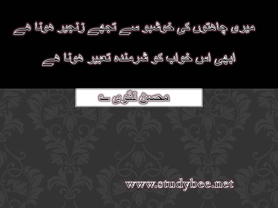 Mery chahton ki khushboo say tuj zanjeer hona hy, abhi is khawab ko sharminda e tabeer hona hy