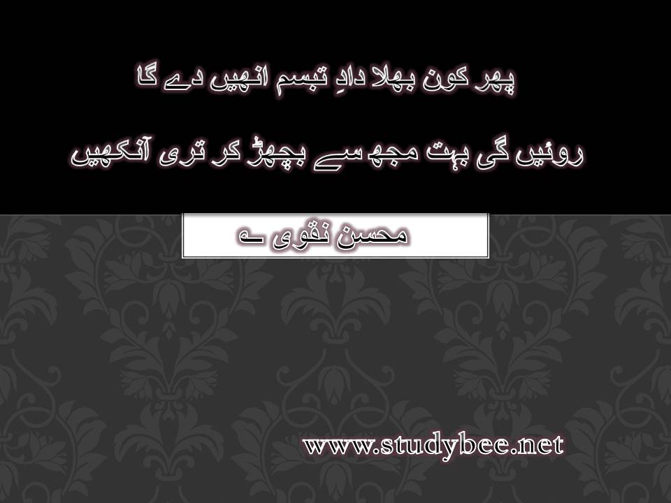 Phir kon bhala dad e tabasum unhen day ga, royen gi bohat muj say bichar kar tery aankhen