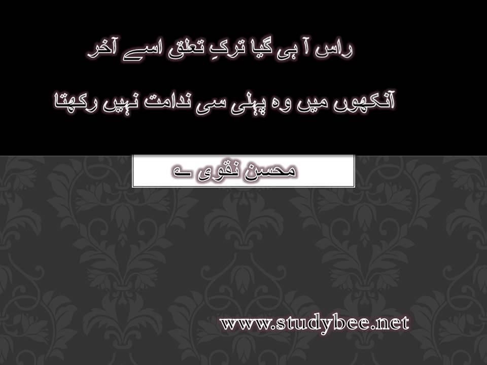 Raas aa he gya tarq e taluq usay aakhir, aankhon main wo pehly si nidamat nahi rakhta