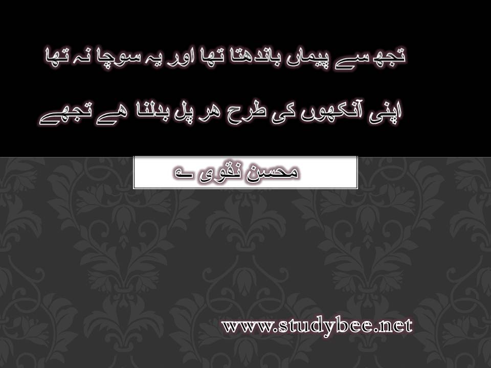 Tuj say peman bandhta tha aur ye socha na tha, apni aankhon ki tarha har pal badalna hy tuj