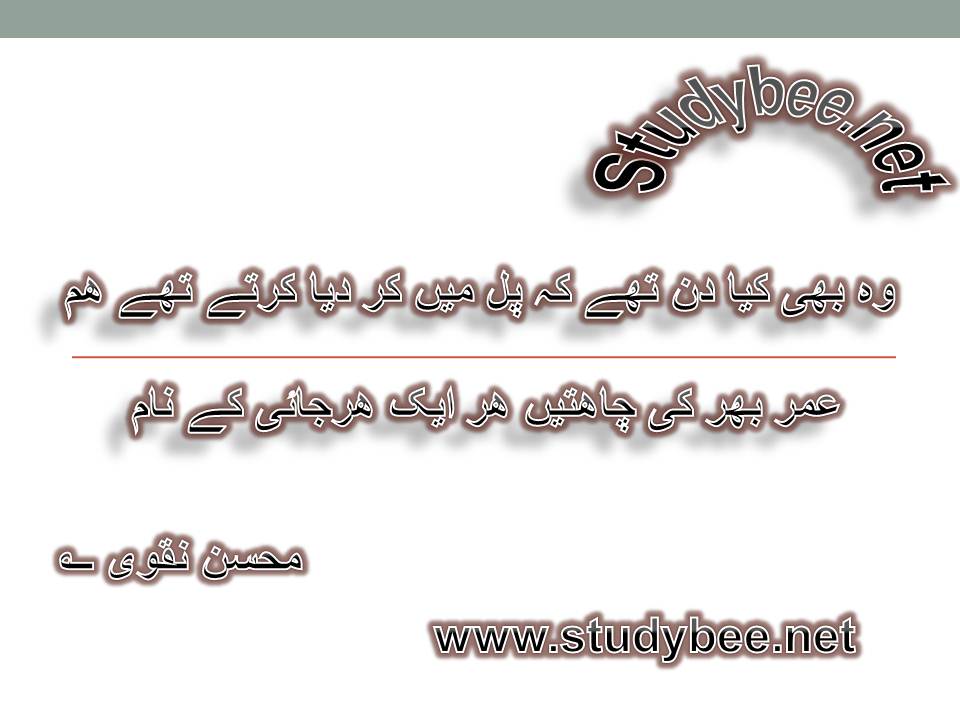 Wo bhi kya din thay kay pal main kar dia kartay thay ham, umar bhar ki chahten har aik harjayee kay naam