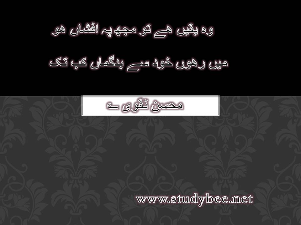 Wo yaqeen hy to muj p afshan ho, main rahoon khud say badguman kab tak