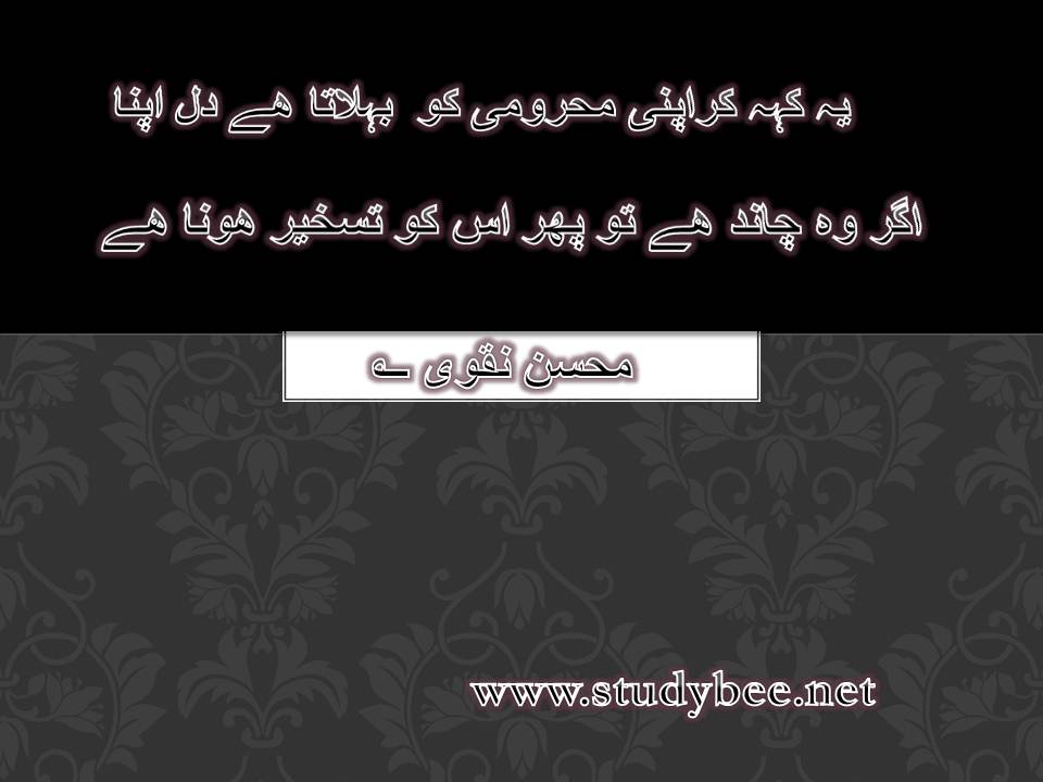 Ye keh kar apni mehroomy ko wo behlata hy dil apna, agar wo chand hy to phir usko taskheer hona hy