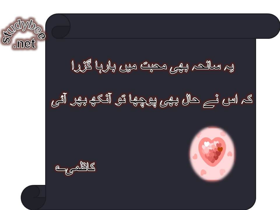 Ye sanha bhi mohabat main barha guzra, ke us ne hal bhi pocha to aankh bhar aye