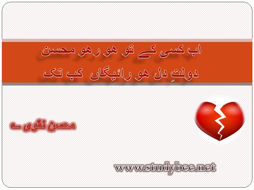 ab kisi kay to ho raho mohsin, dolat e diol ho raygan kab tak