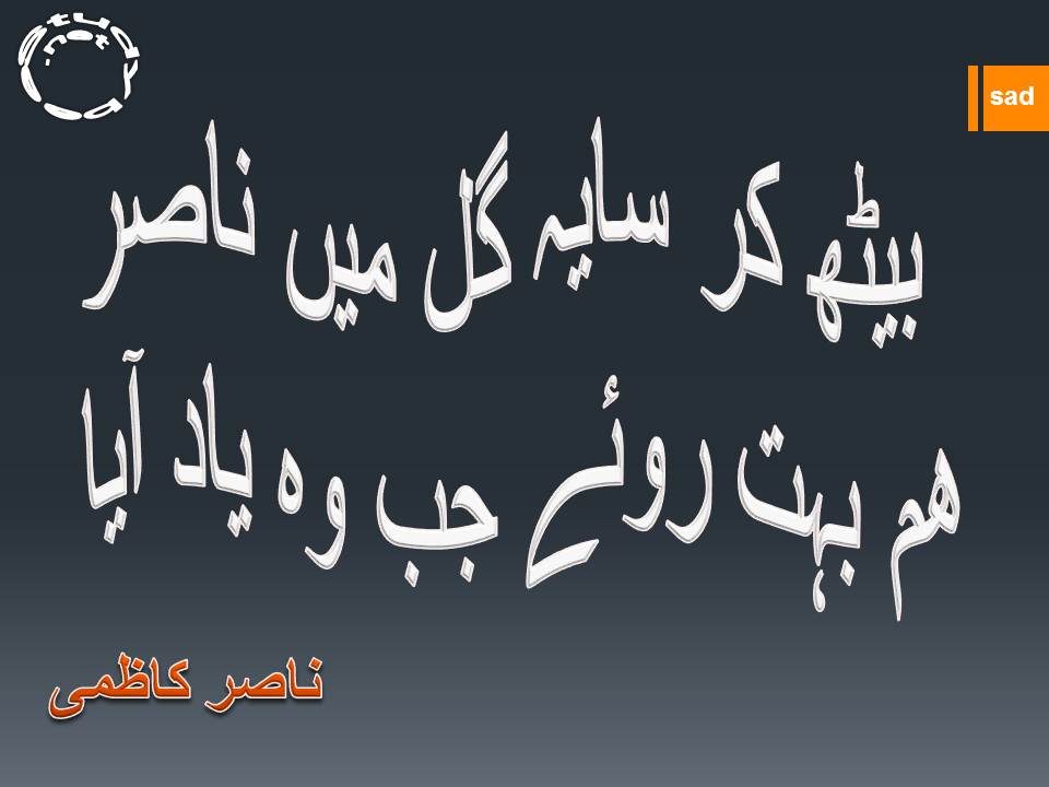 Beth kar saya e gul main nasir, ham bohat roye jab wo yad aya