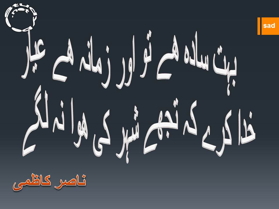 Bohat sada he tu aur zamana hy ayar, khuda kary kay tuj shehr ki hawa na lagay