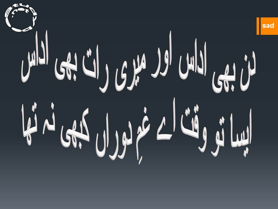 Din bhi udas aur meri rat bhi udas, aisa to waqt aye gham e doran kabhi na tha