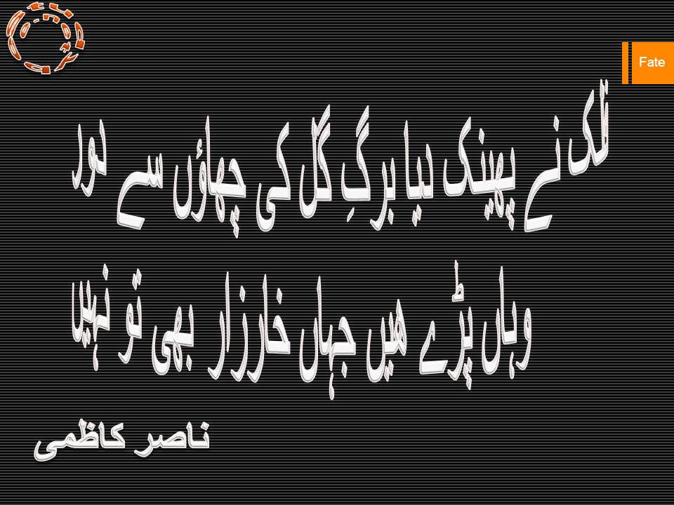 Falak ne phenk dia barg e gul ki chaon se door, wahan paray hain jahan kharzar bhi to nahi