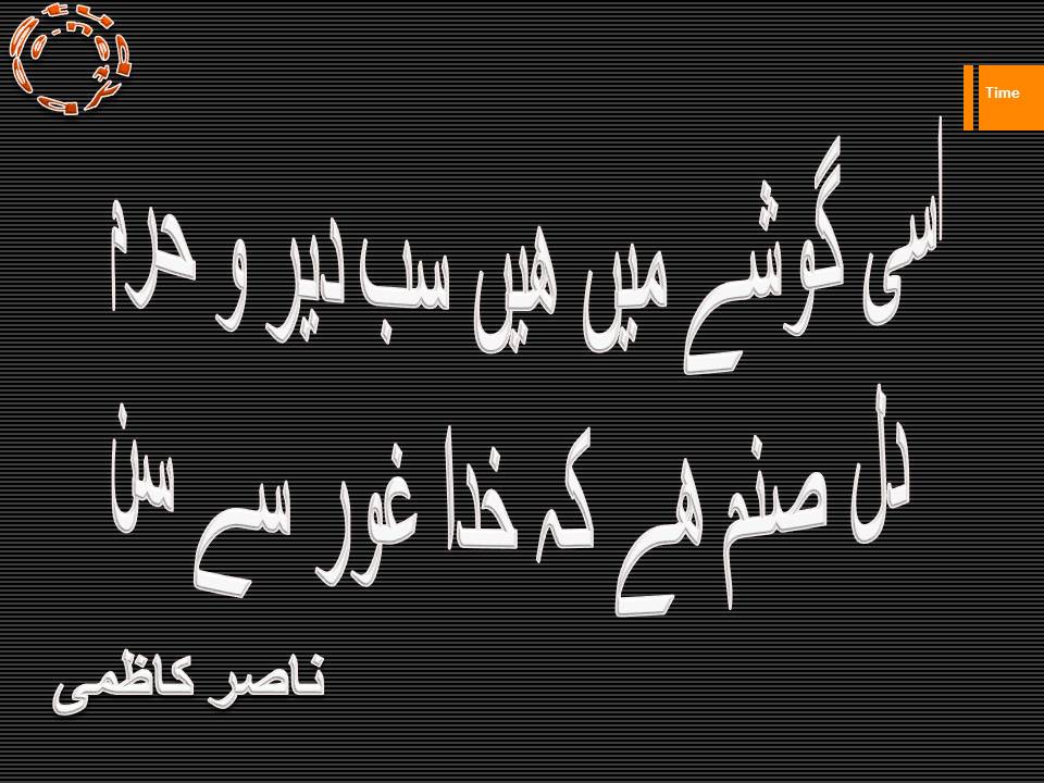 Isi goshay main hain sab deer o harm, dil sanam hy kay khuda ghor se sun