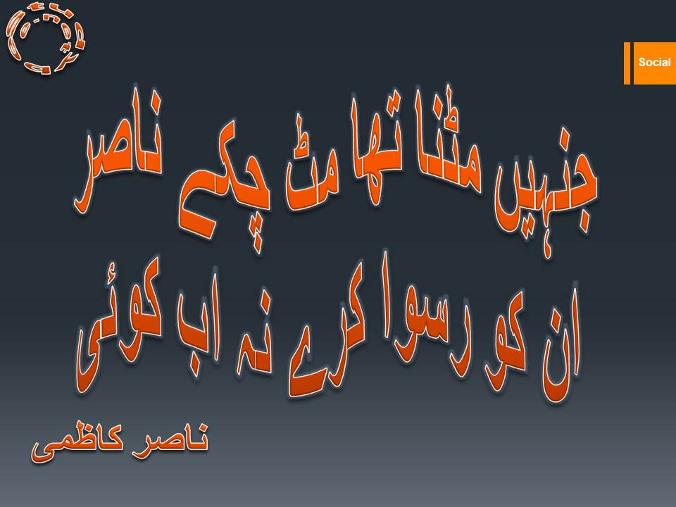 Jinhen mitna tha mit chukay nasir, un ko ruswa kary na ab koi
