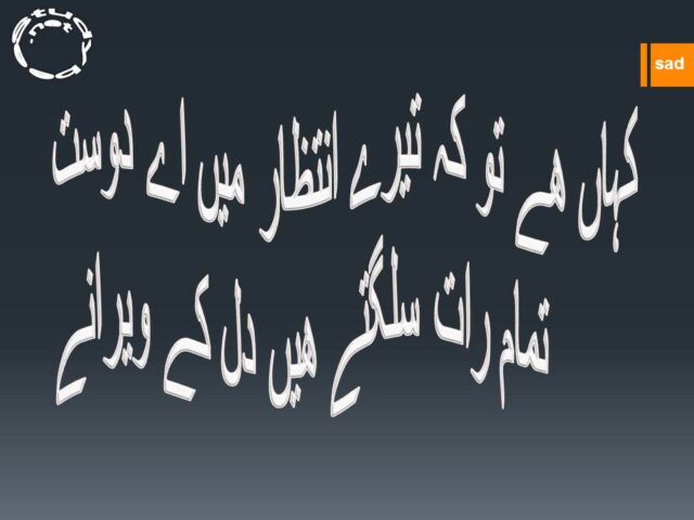 Kahan hy tu kay tery intazar main aye dost, tamam rat sulagty hain dil kay weerany