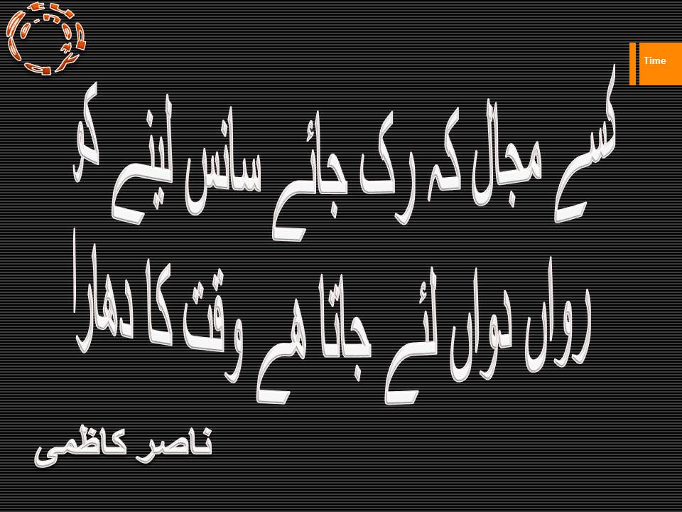 Kise majal ke ruk jaye sans lenay ko, rawan dawan liye jata hy waqt ka dhara
