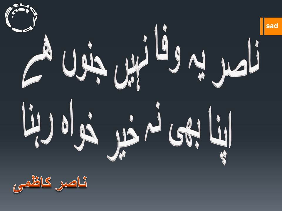 Nasir ye wafa nahi janun hy, apna bhi na kher khwah rehna