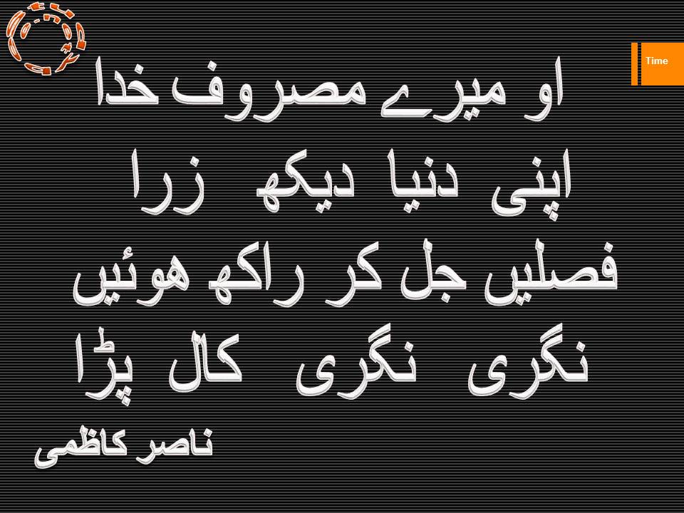 O mery masroof khuda, apni dunya dekh zara, faslen jal kar rakh huwen, nagri nagri kal para