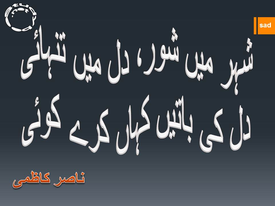 Shehr main shor, dil main tanhayee, dil ki baten kahan kary koi