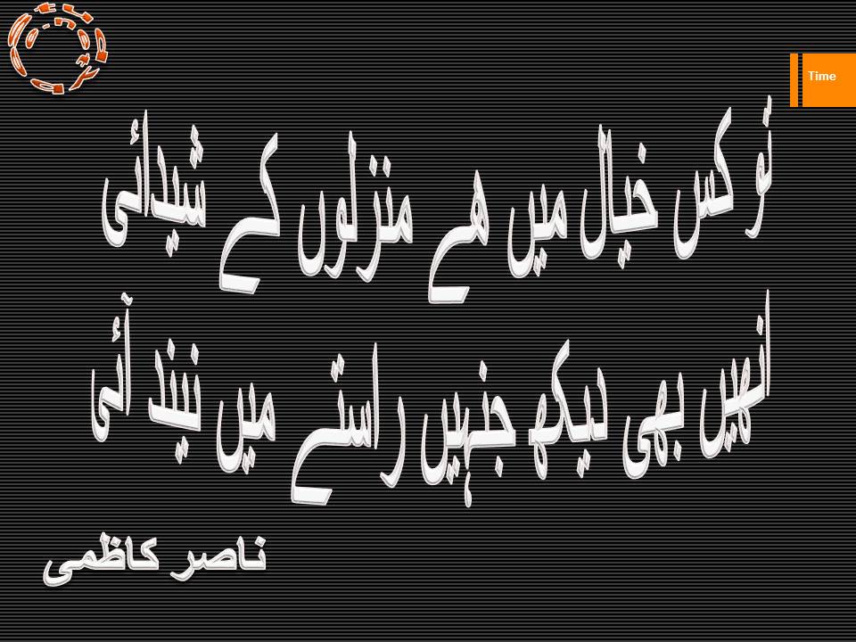 Tu kis khyal main hy manzilon ke shedai, unhen bhi dekh jinhen rastay main neend ayee