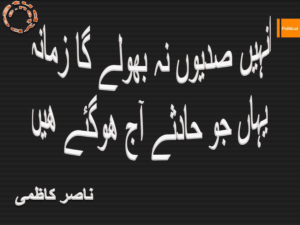 Unhen sadyon na bhoolay ga zamana, yahan jo hadsay aaj ho gaye hain