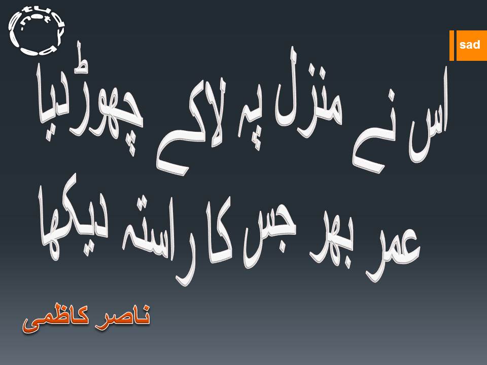 Us ne manzil pe la kay chor dia, umer bhar jis ka rasta dekha