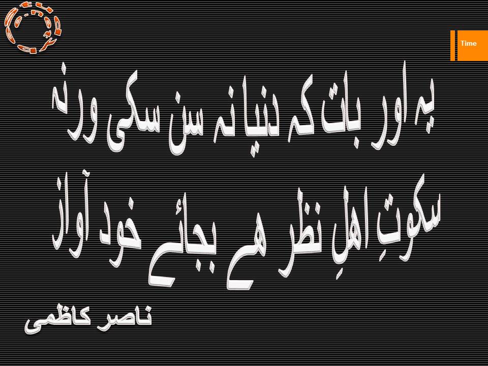 Ye aur bat kay dunya na sun saki warna, sakoot e ahle nazar hy bajaye khud aawaz