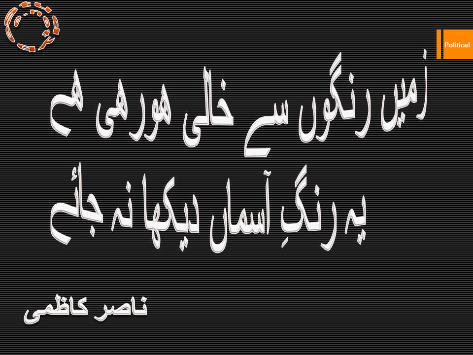 Zameen rangon se khali ho rahi he, ye rang e aasman dekha na jaye