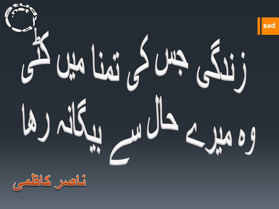Zindgi jis ki tamana main kati, wo mery hal se begana raha