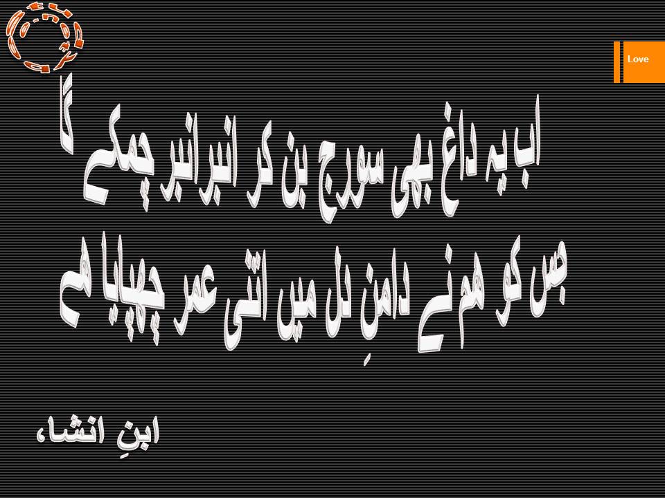 Ab ye dagh bhi suraj ban kar anbar anbar chamkay ga, jis ko ham ne daman e dil main itni umar chupaya hy