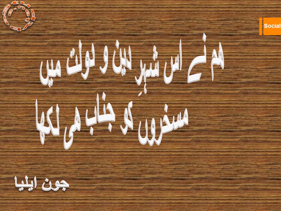Ham ne is shehr e deen o dolat main, maskharon ko janab he likha