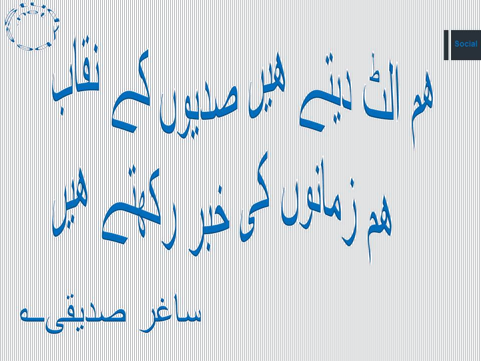 Ham ulat dety hain sadyon ke niqab, ham zamanon ki khabar rakhtay hain