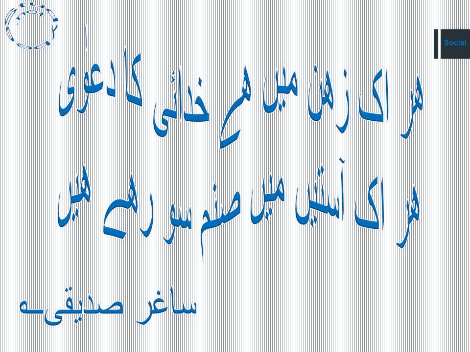 Har ik zehn main he khudai ka dawa, har ik aasteen main sanam so rhy hain