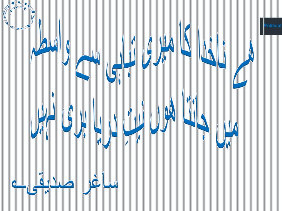 He nakhuda ka meri tabahi se wasta, main janta hun neeyat e darya buri nahi