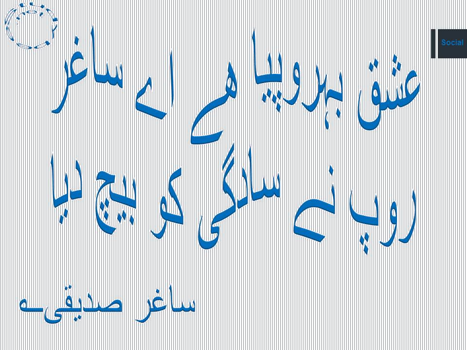 Ishq behroopia hy aye saghar, roop ne sadgi ko bech dia