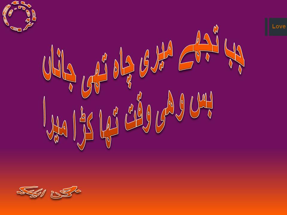Jab tuj mery chah thi janan, bas wohi waqt tha kara mera